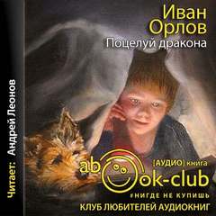 Поцелуй дракона - Иван Орлов - Серии Аудиокниг 🔊 Цикл Аудиокниг 🆓 Литрес 100% Бесплатно