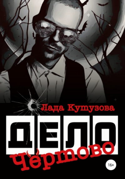 Чёртово дело - Лада Кутузова - Серии Аудиокниг 🔊 Цикл Аудиокниг 🆓 Литрес 100% Бесплатно