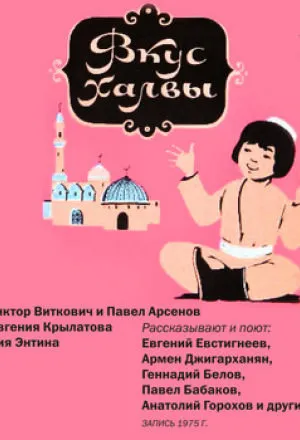Вкус халвы - Виктор Виткович - Серии Аудиокниг 🔊 Цикл Аудиокниг 🆓 Литрес 100% Бесплатно