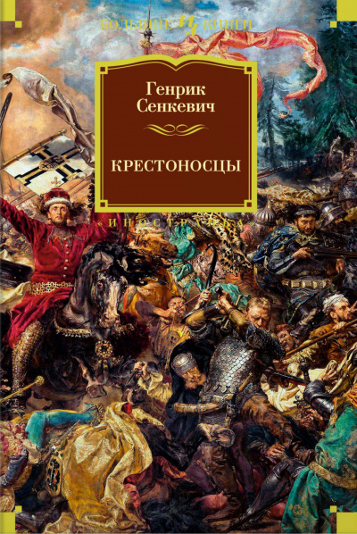 Крестоносцы - Генрик Сенкевич - Серии Аудиокниг 🔊 Цикл Аудиокниг 🆓 Литрес 100% Бесплатно