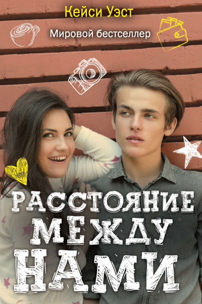 Расстояние между нами - Кейси Уэст - Серии Аудиокниг 🔊 Цикл Аудиокниг 🆓 Литрес 100% Бесплатно