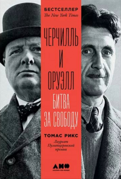 Черчилль и Оруэлл - Томас Рикс - Серии Аудиокниг 🔊 Цикл Аудиокниг 🆓 Литрес 100% Бесплатно