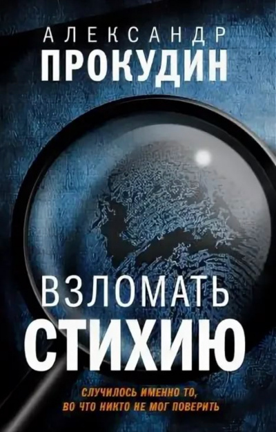 Взломать стихию - Александр Прокудин - Серии Аудиокниг 🔊 Цикл Аудиокниг 🆓 Литрес 100% Бесплатно