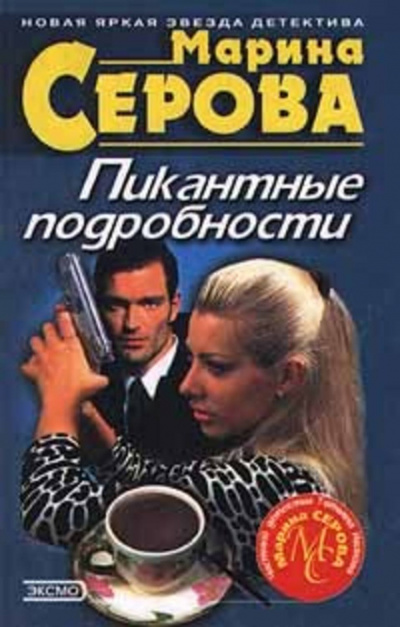 Пикантные подробности - Марина Серова - Серии Аудиокниг 🔊 Цикл Аудиокниг 🆓 Литрес 100% Бесплатно