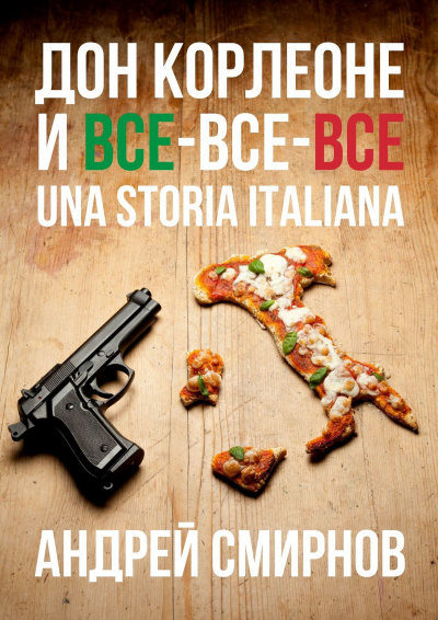 Дон Корлеоне и все-все-все. Una storia italiana - Андрей Смирнов - Серии Аудиокниг 🔊 Цикл Аудиокниг 🆓 Литрес 100% Бесплатно