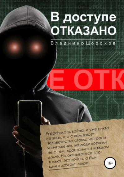 В доступе отказано - Владимир Шорохов - Серии Аудиокниг 🔊 Цикл Аудиокниг 🆓 Литрес 100% Бесплатно