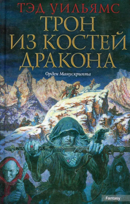 Трон из костей дракона - Тэд Уильямс - Серии Аудиокниг 🔊 Цикл Аудиокниг 🆓 Литрес 100% Бесплатно