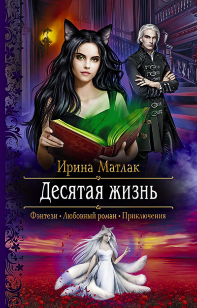 Десятая жизнь - Ирина Матлак - Серии Аудиокниг 🔊 Цикл Аудиокниг 🆓 Литрес 100% Бесплатно