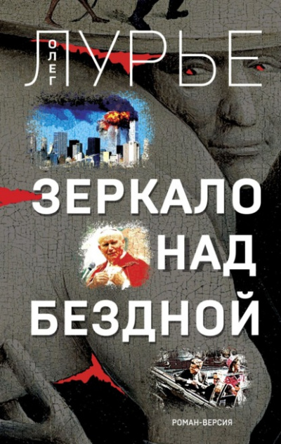 Зеркало над бездной. Роман-версия - Олег Лурье - Серии Аудиокниг 🔊 Цикл Аудиокниг 🆓 Литрес 100% Бесплатно