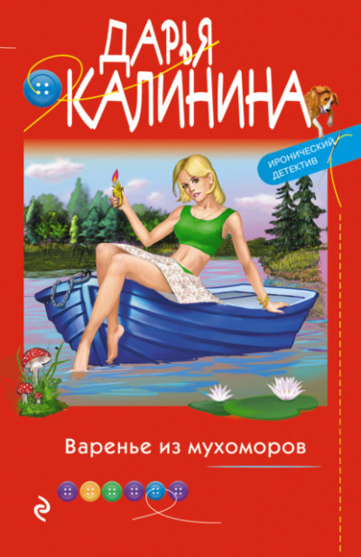Варенье из мухоморов - Дарья Калинина - Серии Аудиокниг 🔊 Цикл Аудиокниг 🆓 Литрес 100% Бесплатно