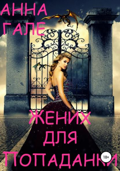 Жених для попаданки - Анна Гале - Серии Аудиокниг 🔊 Цикл Аудиокниг 🆓 Литрес 100% Бесплатно