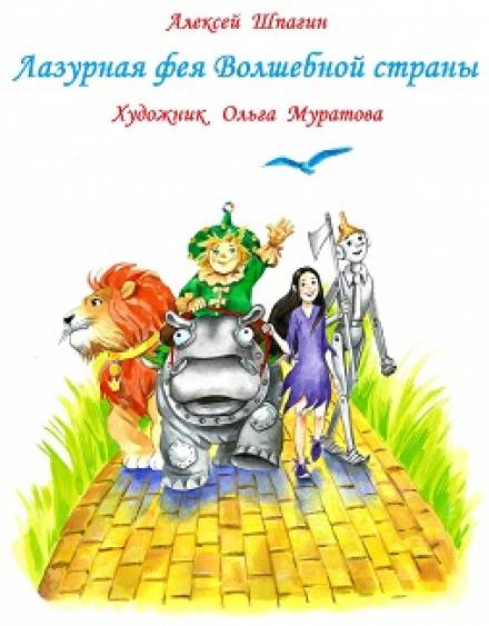 Лазурная фея Волшебной страны - Алексей Шпагин - Серии Аудиокниг 🔊 Цикл Аудиокниг 🆓 Литрес 100% Бесплатно