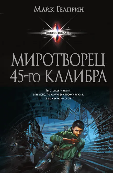 Миротворец 45-го калибра - Майк Гелприн - Серии Аудиокниг 🔊 Цикл Аудиокниг 🆓 Литрес 100% Бесплатно