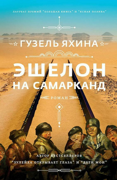 Эшелон на Самарканд - Гузель Яхина - Серии Аудиокниг 🔊 Цикл Аудиокниг 🆓 Литрес 100% Бесплатно