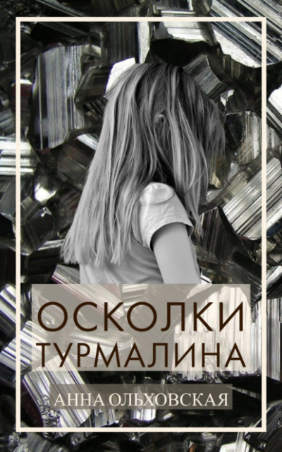 Осколки турмалина - Анна Ольховская - Серии Аудиокниг 🔊 Цикл Аудиокниг 🆓 Литрес 100% Бесплатно