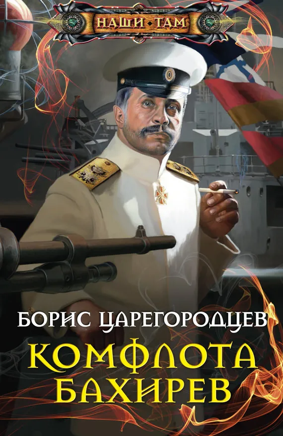 Комфлота Бахирев - Борис Царегородцев - Серии Аудиокниг 🔊 Цикл Аудиокниг 🆓 Литрес 100% Бесплатно