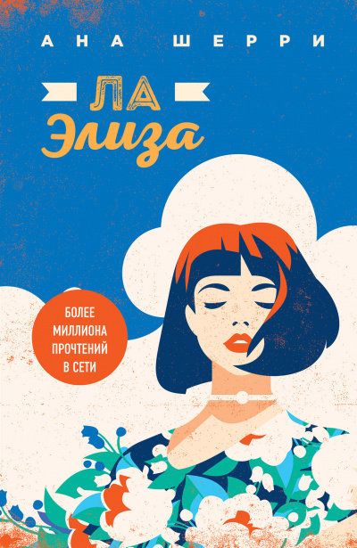 Ла Элиза - Ана Шерри - Серии Аудиокниг 🔊 Цикл Аудиокниг 🆓 Литрес 100% Бесплатно