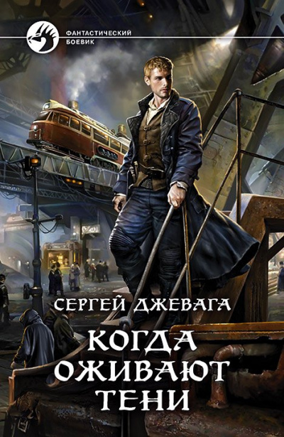 Когда оживают Тени - Сергей Джевага - Серии Аудиокниг 🔊 Цикл Аудиокниг 🆓 Литрес 100% Бесплатно