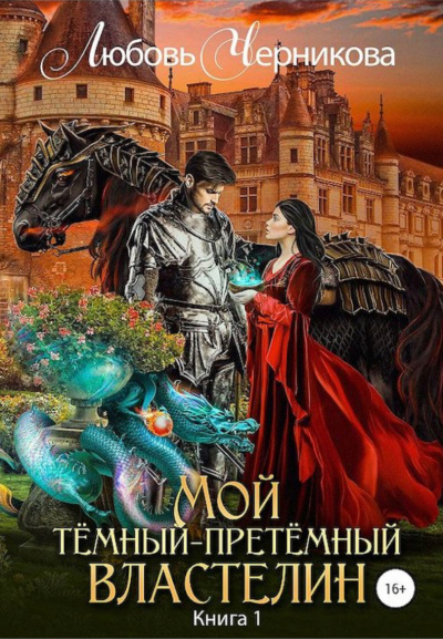 Мой Темный-претемный властелин. Книга 1 - Любовь Черникова - Серии Аудиокниг 🔊 Цикл Аудиокниг 🆓 Литрес 100% Бесплатно