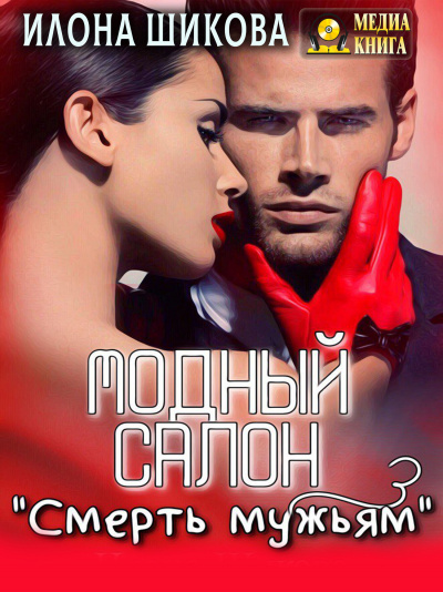 Модный салон «Смерть мужьям» - Илона Шикова - Серии Аудиокниг 🔊 Цикл Аудиокниг 🆓 Литрес 100% Бесплатно