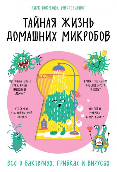 Тайная жизнь домашних микробов: все о бактериях, грибках и вирусах - Бокмюль Дирк - Серии Аудиокниг 🔊 Цикл Аудиокниг 🆓 Литрес 100% Бесплатно
