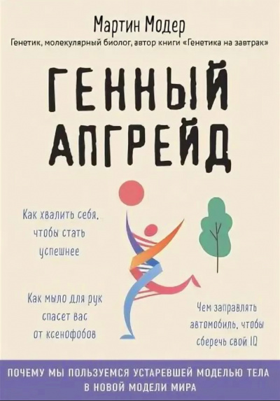 Генный апгрейд. Почему мы пользуемся устаревшей моделью тела в новой модели мира и как это исправить - Мартин Модер - Серии Аудиокниг 🔊 Цикл Аудиокниг 🆓 Литрес 100% Бесплатно
