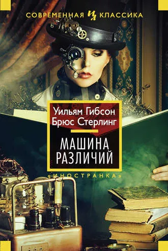 Машина различий - Уильям Гибсон , Брюс Стерлинг - Серии Аудиокниг 🔊 Цикл Аудиокниг 🆓 Литрес 100% Бесплатно