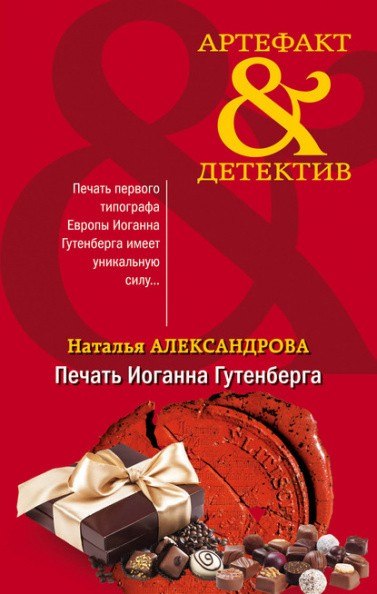 Печать Иоганна Гутенберга - Наталья Александрова - Серии Аудиокниг 🔊 Цикл Аудиокниг 🆓 Литрес 100% Бесплатно