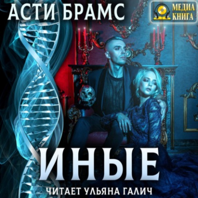 Иные - Асти Брамс - Серии Аудиокниг 🔊 Цикл Аудиокниг 🆓 Литрес 100% Бесплатно