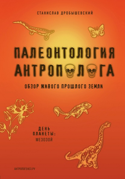 Мезозой - Станислав Дробышевский - Серии Аудиокниг 🔊 Цикл Аудиокниг 🆓 Литрес 100% Бесплатно