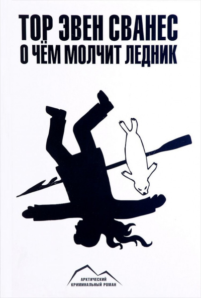 О чем молчит ледник - Тор Эвен Сванес - Серии Аудиокниг 🔊 Цикл Аудиокниг 🆓 Литрес 100% Бесплатно