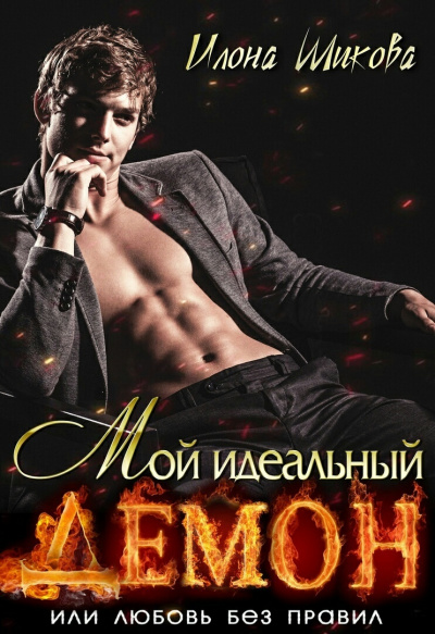 Мой идеальный Демон, или Любовь без правил - Илона Шикова - Серии Аудиокниг 🔊 Цикл Аудиокниг 🆓 Литрес 100% Бесплатно