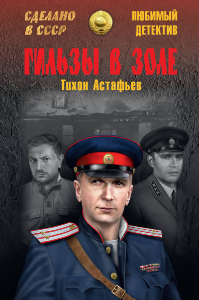 Гильзы в золе. Глазами следователя - Тихон Астафьев - Серии Аудиокниг 🔊 Цикл Аудиокниг 🆓 Литрес 100% Бесплатно