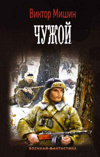 Чужой - Виктор Мишин - Серии Аудиокниг 🔊 Цикл Аудиокниг 🆓 Литрес 100% Бесплатно