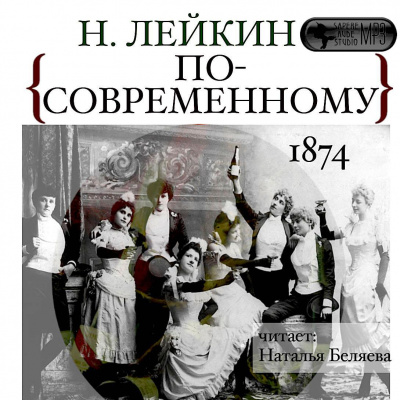 По-современному - Николай Лейкин - Серии Аудиокниг 🔊 Цикл Аудиокниг 🆓 Литрес 100% Бесплатно