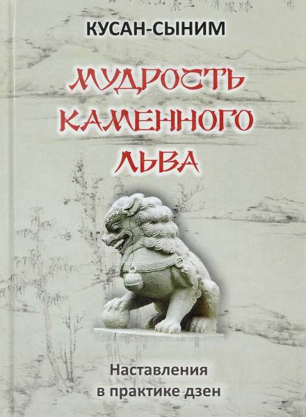 Мудрость каменного Льва. Наставления в практике дзен - Кусан-сыним - Серии Аудиокниг 🔊 Цикл Аудиокниг 🆓 Литрес 100% Бесплатно
