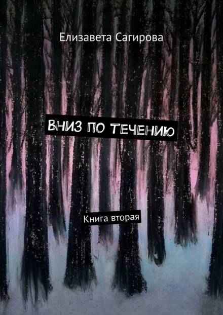 Вниз по течению. Книга 2 - Елизавета Сагирова - Серии Аудиокниг 🔊 Цикл Аудиокниг 🆓 Литрес 100% Бесплатно