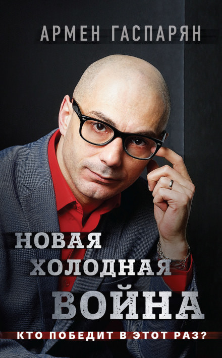 Новая холодная война. Кто победит в этот раз? - Армен Гаспарян - Серии Аудиокниг 🔊 Цикл Аудиокниг 🆓 Литрес 100% Бесплатно