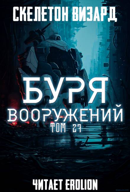 Буря Вооружений. Том 27 - Визард Скелетон - Серии Аудиокниг 🔊 Цикл Аудиокниг 🆓 Литрес 100% Бесплатно