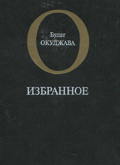 Избранное - Булат Окуджава - Серии Аудиокниг 🔊 Цикл Аудиокниг 🆓 Литрес 100% Бесплатно