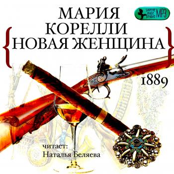 Новая женщина - Мария Корелли - Серии Аудиокниг 🔊 Цикл Аудиокниг 🆓 Литрес 100% Бесплатно