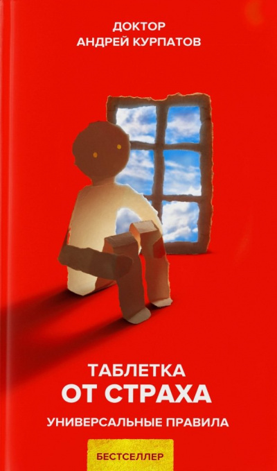 Таблетка от страха. Универсальные правила - Андрей Курпатов - Серии Аудиокниг 🔊 Цикл Аудиокниг 🆓 Литрес 100% Бесплатно
