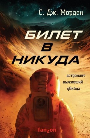 Билет в никуда - Саймон Морден - Серии Аудиокниг 🔊 Цикл Аудиокниг 🆓 Литрес 100% Бесплатно