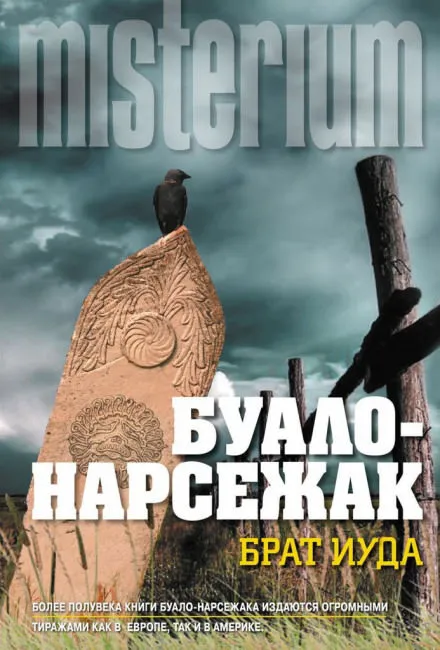 Брат Иуда - Буало-Нарсежак - Серии Аудиокниг 🔊 Цикл Аудиокниг 🆓 Литрес 100% Бесплатно