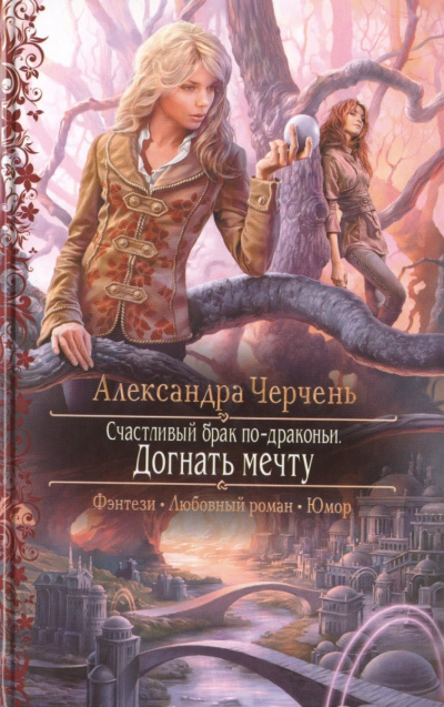 Догнать мечту - Александра Черчень - Серии Аудиокниг 🔊 Цикл Аудиокниг 🆓 Литрес 100% Бесплатно