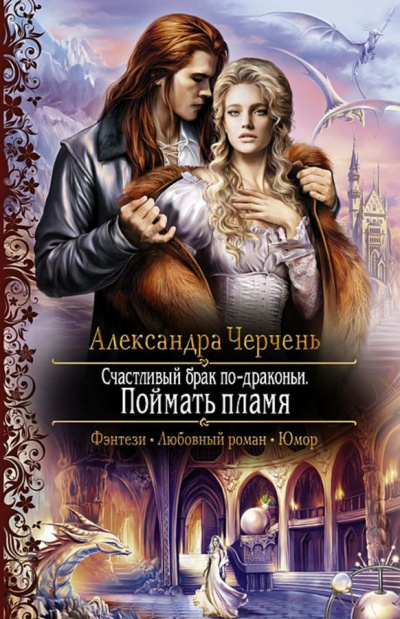 Поймать пламя - Александра Черчень - Серии Аудиокниг 🔊 Цикл Аудиокниг 🆓 Литрес 100% Бесплатно