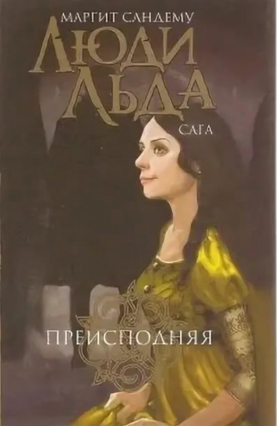 Преисподняя - Маргит Сандему - Серии Аудиокниг 🔊 Цикл Аудиокниг 🆓 Литрес 100% Бесплатно