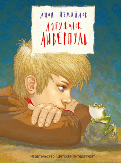 Лягушонок Ливерпуль - Лион Измайлов - Серии Аудиокниг 🔊 Цикл Аудиокниг 🆓 Литрес 100% Бесплатно