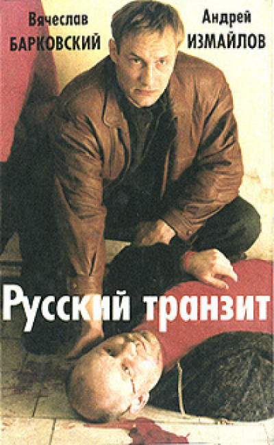Русский транзит - 2 - Вячеслав Барковский, Евгений Покровский - Серии Аудиокниг 🔊 Цикл Аудиокниг 🆓 Литрес 100% Бесплатно