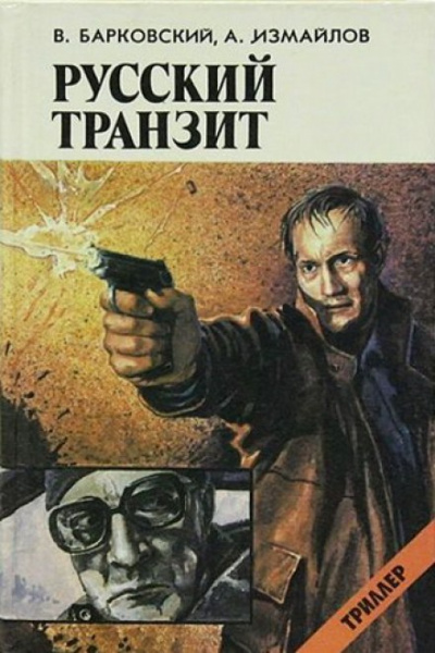 Русский транзит - Вячеслав Барковский, Андрей Измайлов - Серии Аудиокниг 🔊 Цикл Аудиокниг 🆓 Литрес 100% Бесплатно